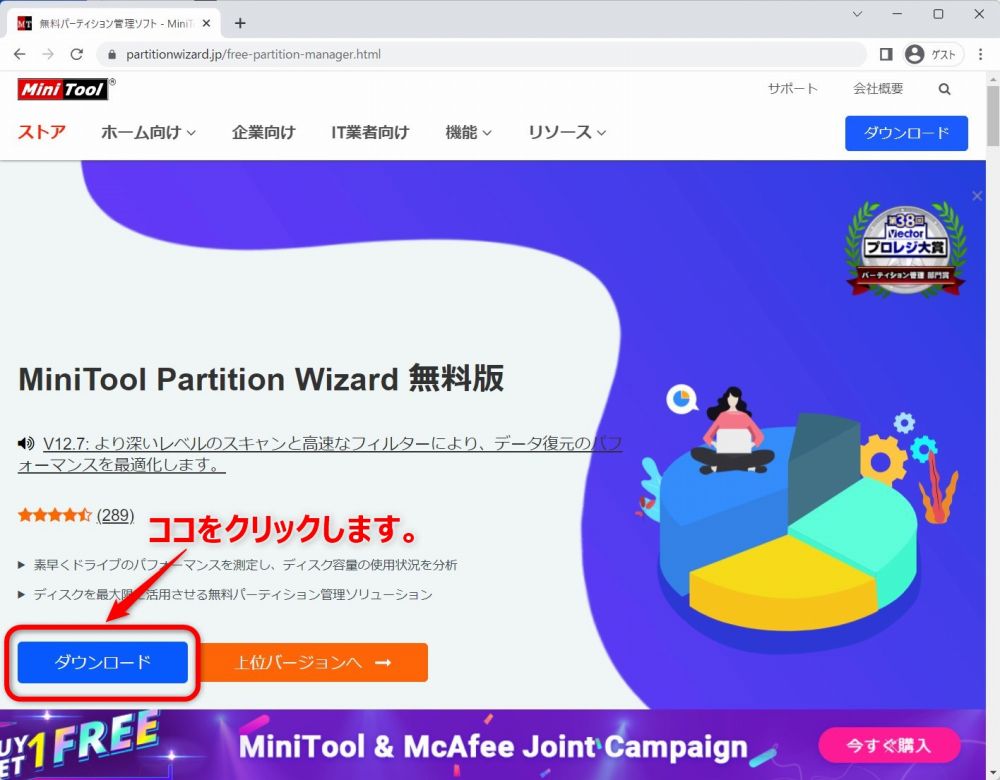 パーティション管理ソフト「MiniTool Partition Wizard 無料版」のダウンロード方法