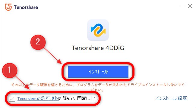 1. 「4DDiG Windowsデータ復元」のダウンロードとインストール