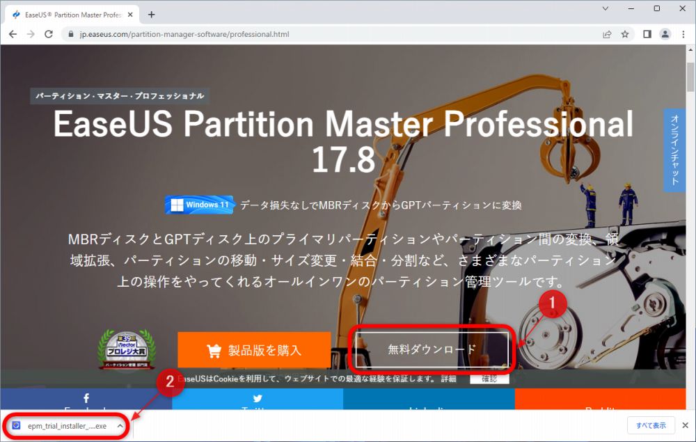 「EaseUS Partition Master」のダウンロード方法