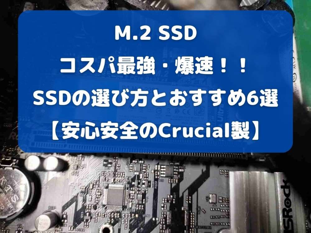 コスパ最強・爆速！！SSDの選び方とおすすめ6選