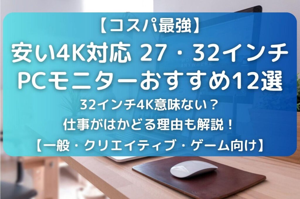 安い4K対応27・32インチPCモニターおすすめ12選｜32インチ4K意味ない？【仕事・クリエイティブ・ゲーム向けコスパ最強モニター】