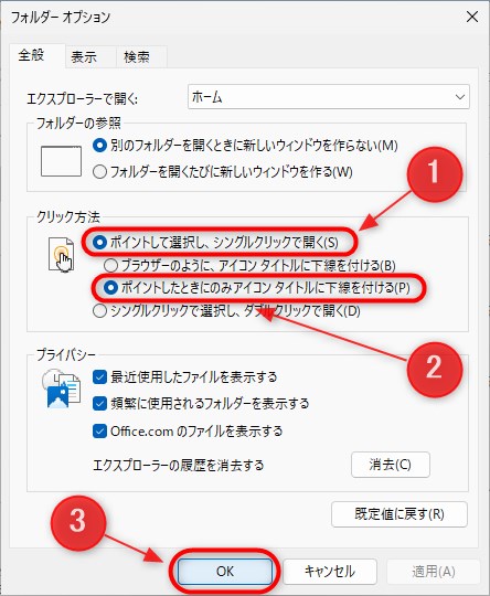 フォルダーオプションから、シングルクリックでファイルやフォルダを開けるようにする設定方法