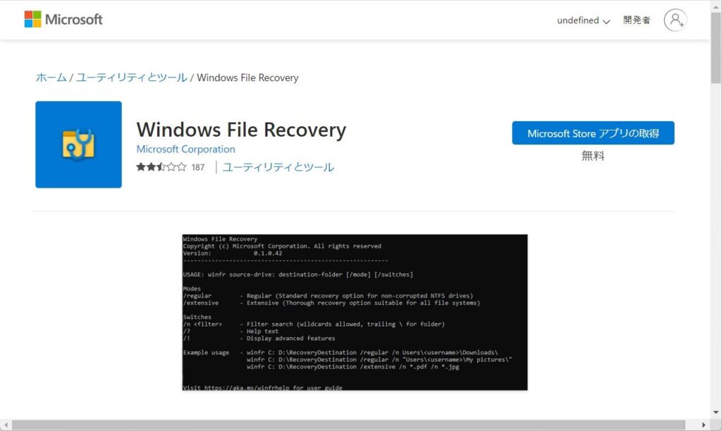 1. マイクロソフト社から提供されている「Windows File Recovery」とは？