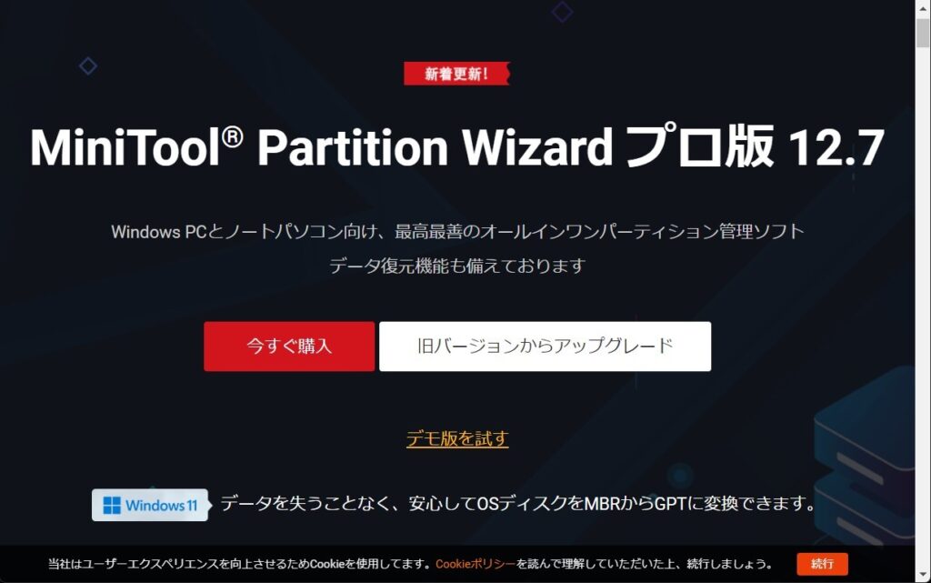 2. 「MiniTool Partition Wizard プロ・アルティメット版」とは？