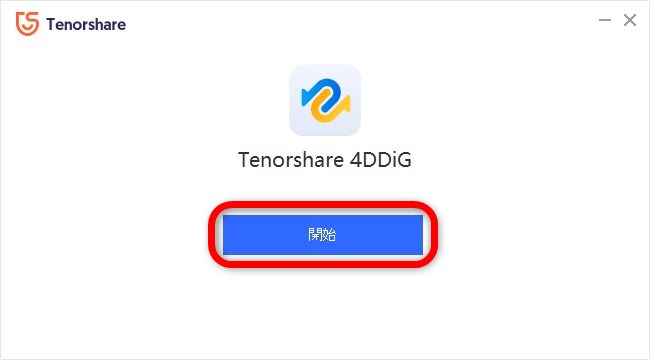 1. 「4DDiG Windowsデータ復元」のダウンロードとインストール