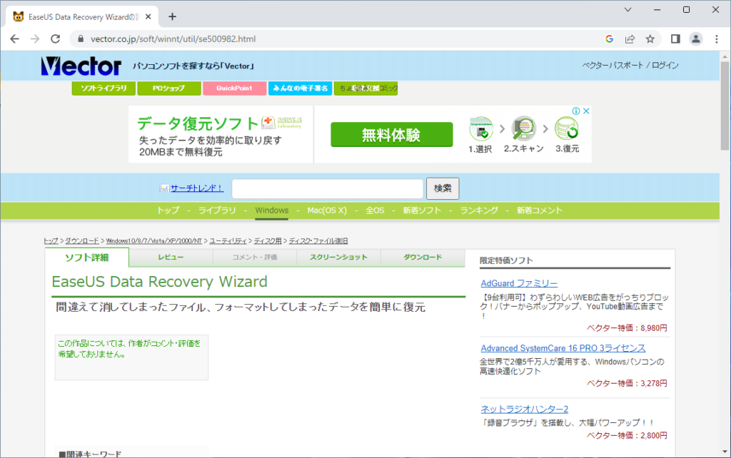 「EaseUS Data Recovery Wizard 無料版」のダウンロードの手順