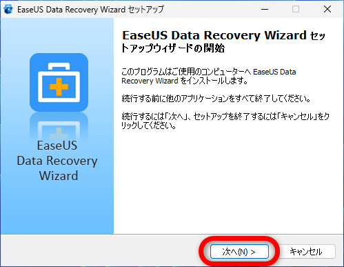 「EaseUS Data Recovery Wizard 無料版」のインストール方法