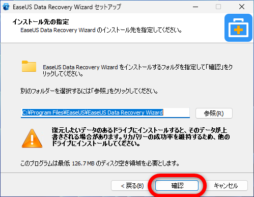 「EaseUS Data Recovery Wizard 無料版」のインストール方法