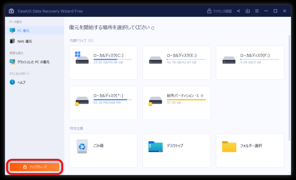 「EaseUS Data Recovery Wizard 無料版」から「EaseUS Data Recovery Wizard Pro版」へのバージョンアップの方法