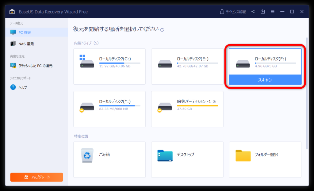 「EaseUS Data Recovery Wizard 無料版」でファイルなどのデータを復元する方法