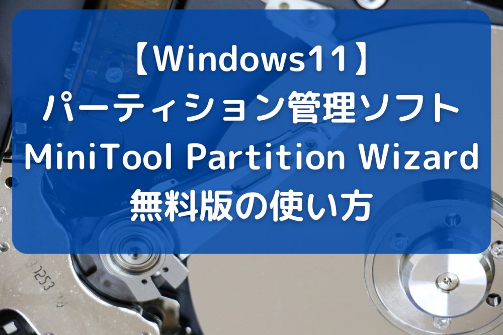 【Windows11】パーティション管理ソフトMiniTool Partition Wizard無料版の使い方