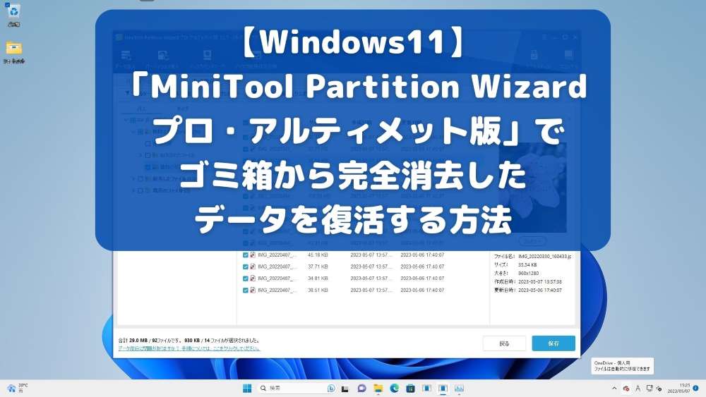 【Windows11】「MiniTool Partition Wizard プロ・アルティメット版」でゴミ箱から完全消去したデータを復活する方法