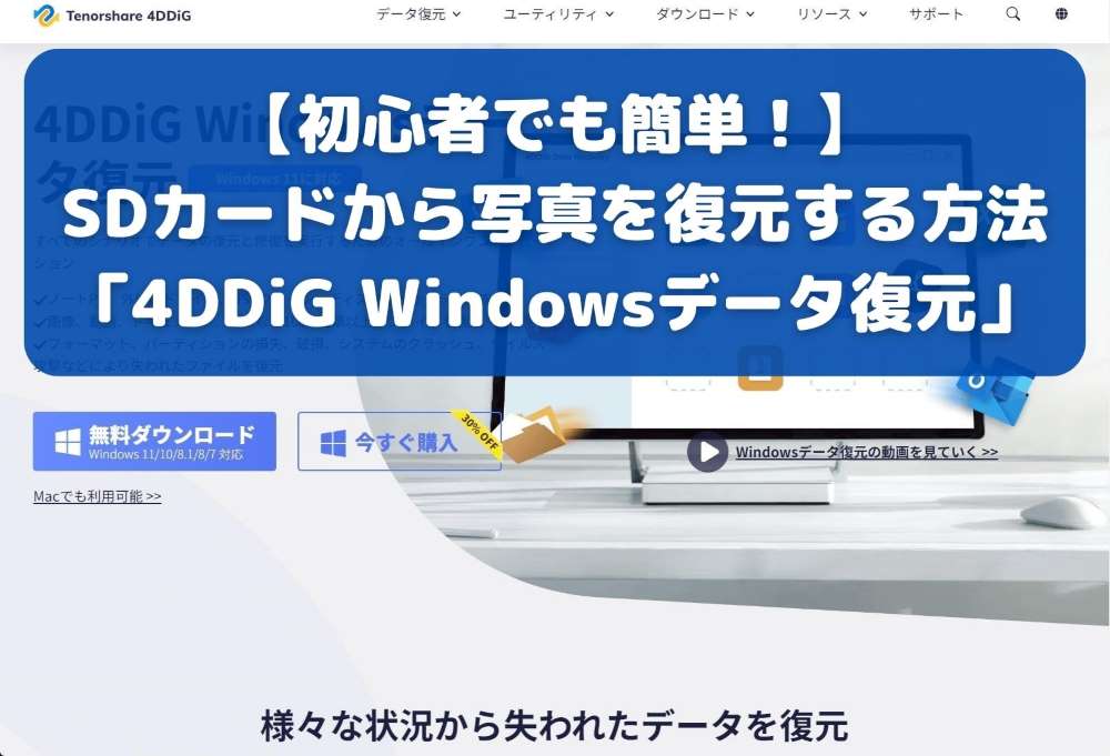 【初心者でも簡単！】SDカードから写真を復元する方法｜4DDiG Windowsデータ復元