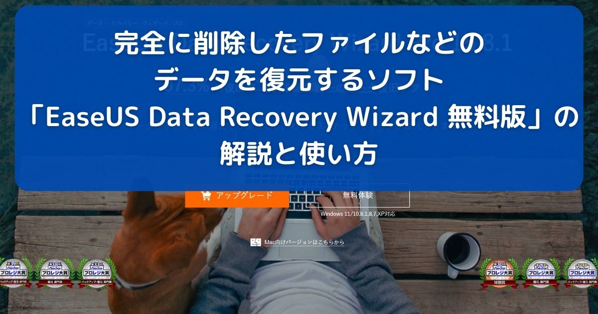 完全に削除したファイルなどのデータを復元するソフト「EaseUS Data Recovery Wizard 無料版」の解説と使い方