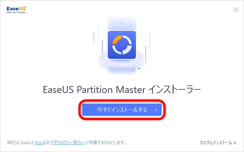 「EaseUS Partition Master」のインストール方法