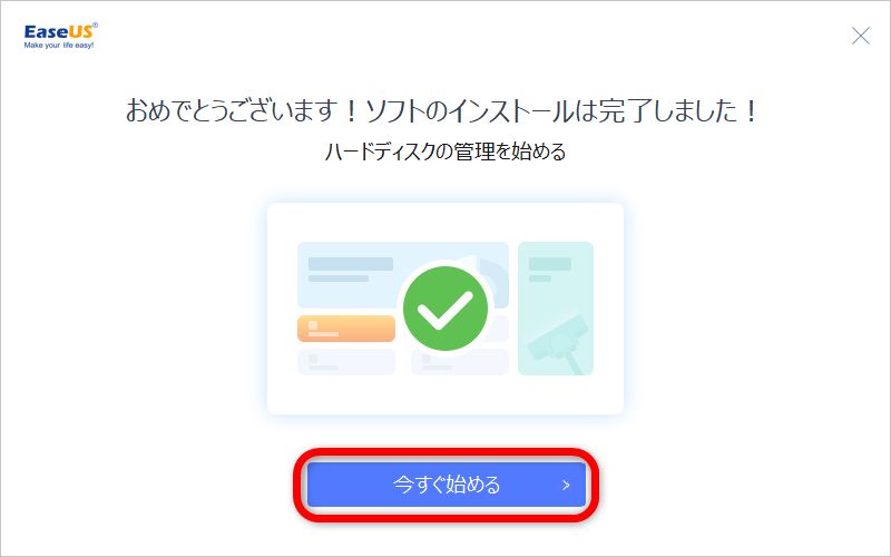 「EaseUS Partition Master」のインストール方法