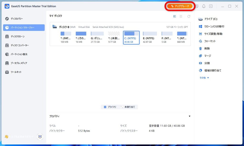 「EaseUS Partition Master Pro」へのアップグレード方法
