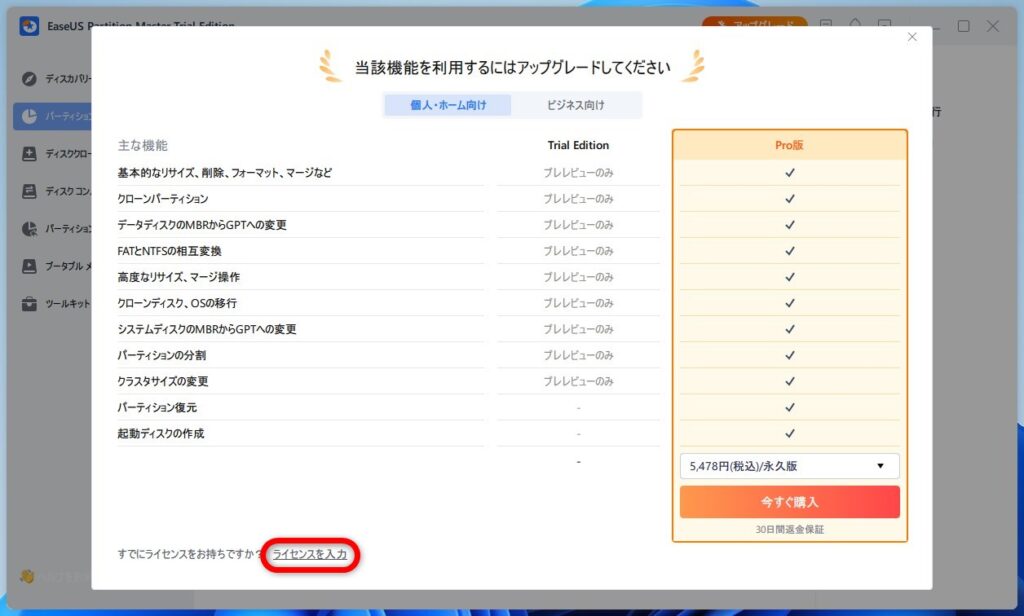 「EaseUS Partition Master Pro」へのアップグレード方法