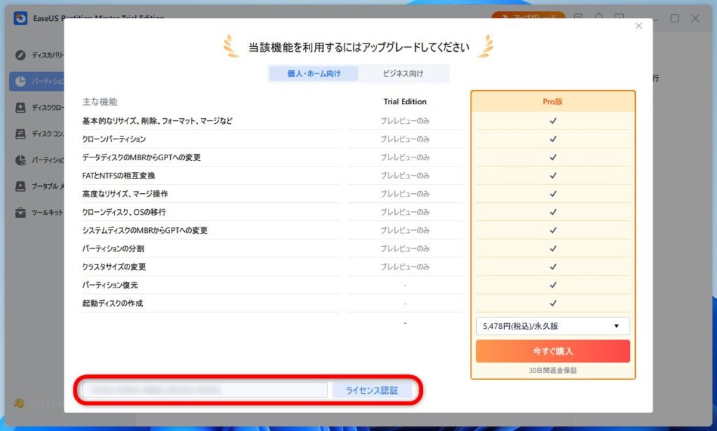 「EaseUS Partition Master Pro」へのアップグレード方法