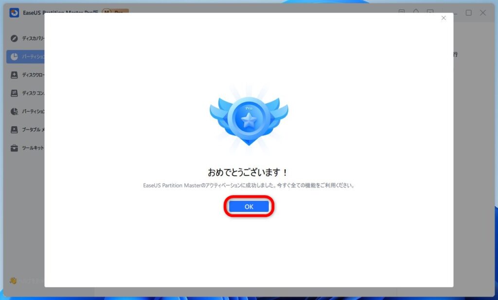 「EaseUS Partition Master Pro」へのアップグレード方法