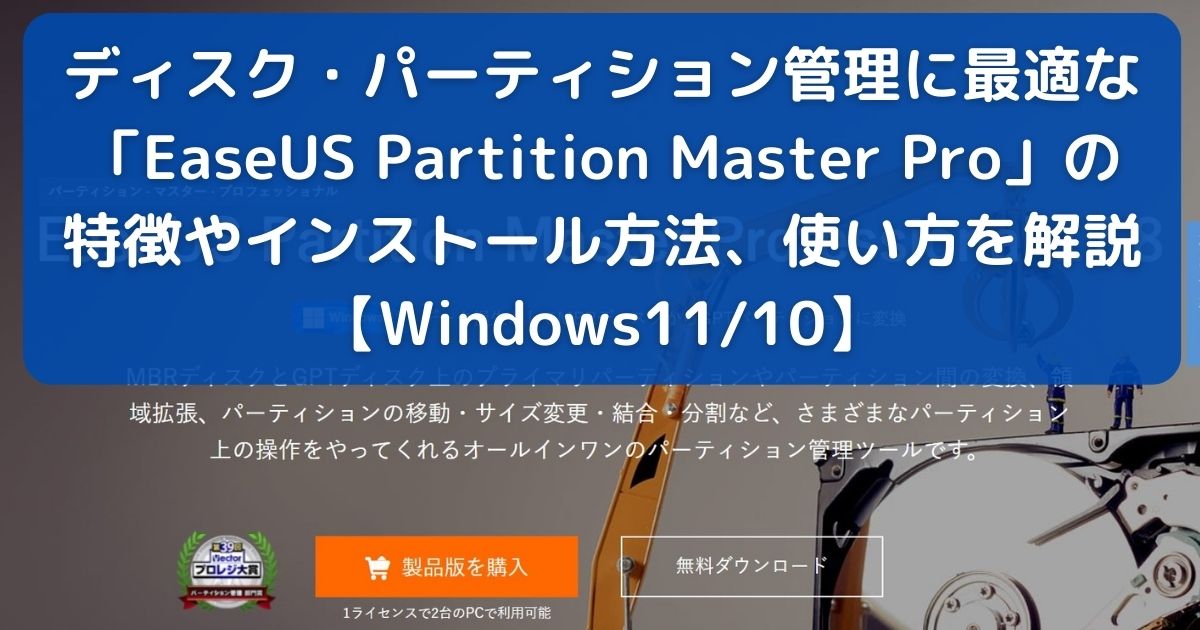 ディスク・パーティション管理に最適な「EaseUS Partition Master Pro」の特徴やインストール方法、使い方を解説【Windows11/10】
