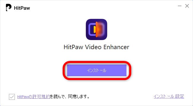 「HitPaw Video Enhancer」のインストール方法