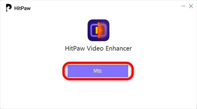 「HitPaw Video Enhancer」のインストール方法