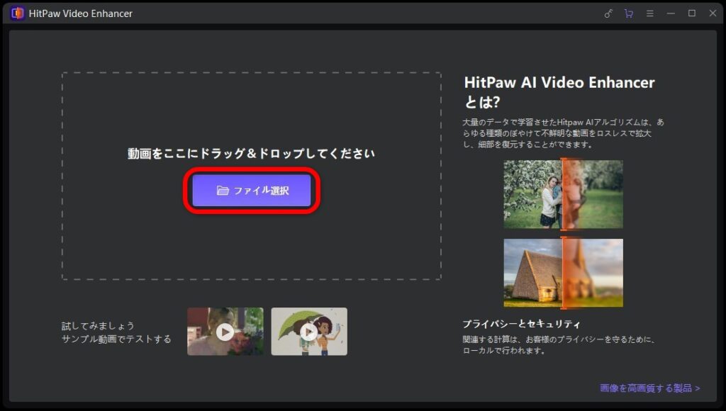 「HitPaw Video Enhancer」の使用方法