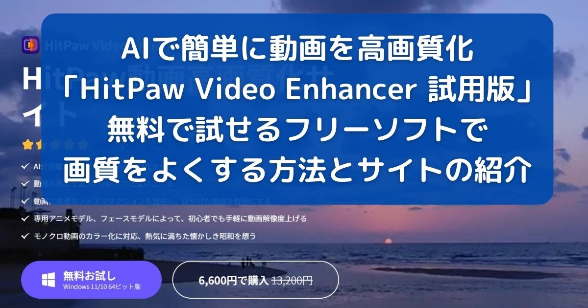 AIで簡単に動画を高画質化「HitPaw Video Enhancer 試用版」｜無料で試せるフリーソフトで画質をよくする方法とサイトの紹介
