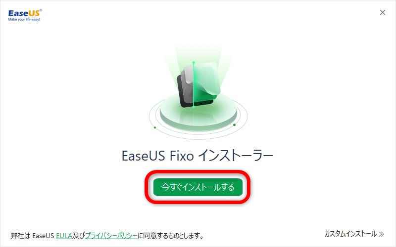 「EaseUS Fixo」のインストール方法