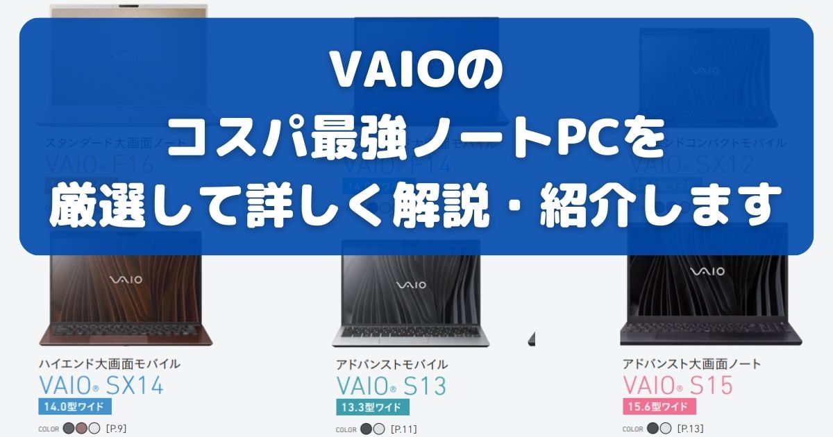 VAIOのコスパ最強ノートPCを 厳選して詳しく解説・紹介します