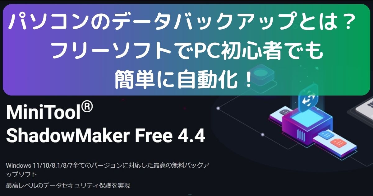 パソコンのデータバックアップとは？ フリーソフトでPC初心者でも簡単に自動化！