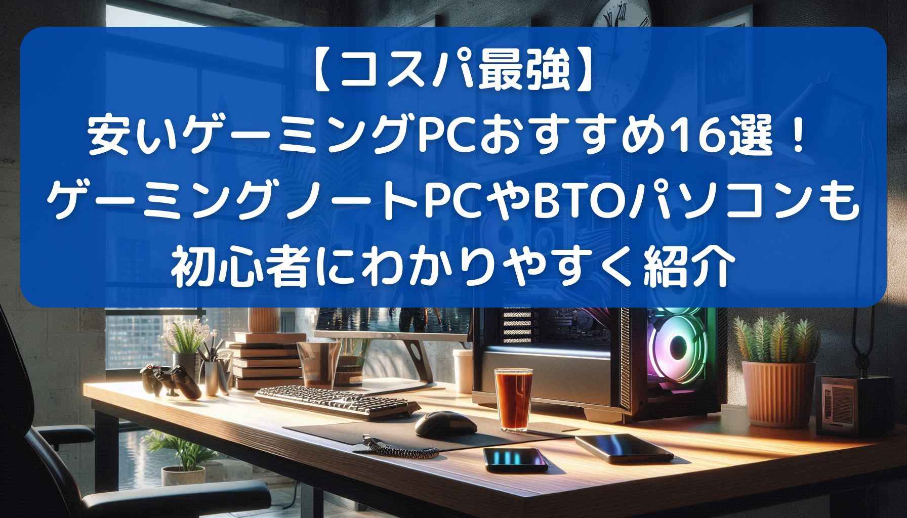安いゲーミングPCおすすめ16選！【コスパ最強】10万～20万円以下の高 